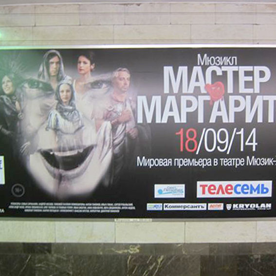 Рекламная кампания мюзикла "Мастер и Маргарита"